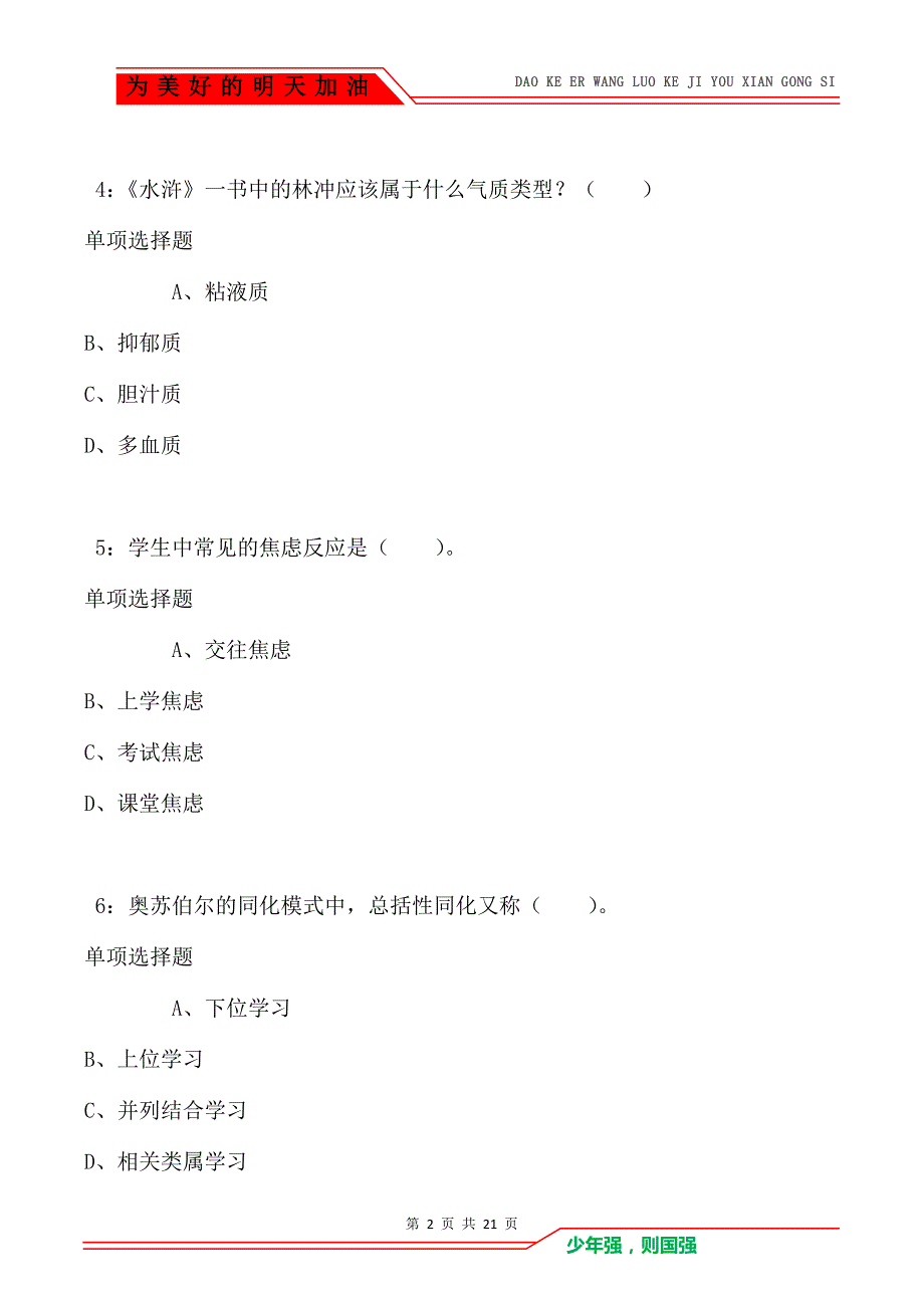 教师招聘《小学教育心理学》通关试题每日练卷3630（Word版）_第2页