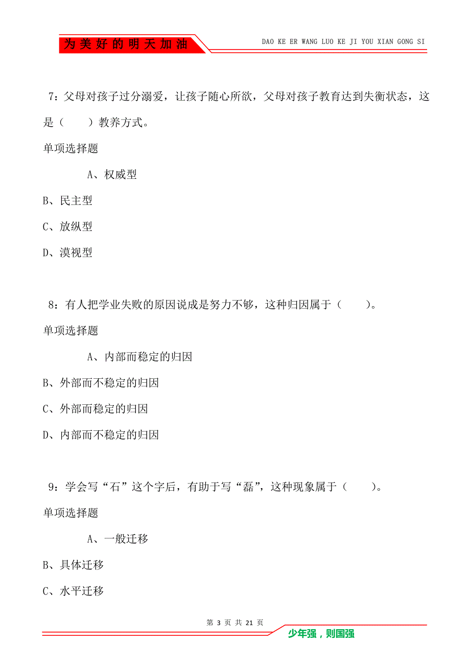 教师招聘《小学教育心理学》通关试题每日练卷3630（Word版）_第3页