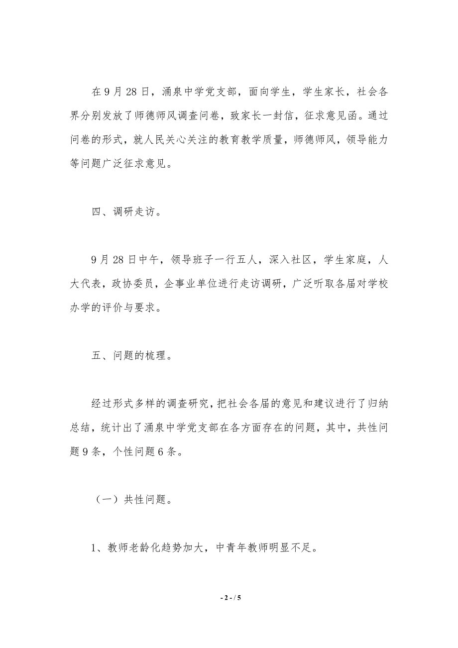 中学党支部学习调研阶段查找问题情况总结报告._第2页