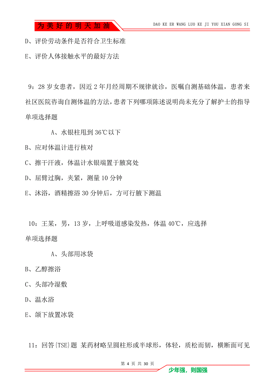 荷塘卫生系统招聘2021年考试真题及答案解析卷1_第4页