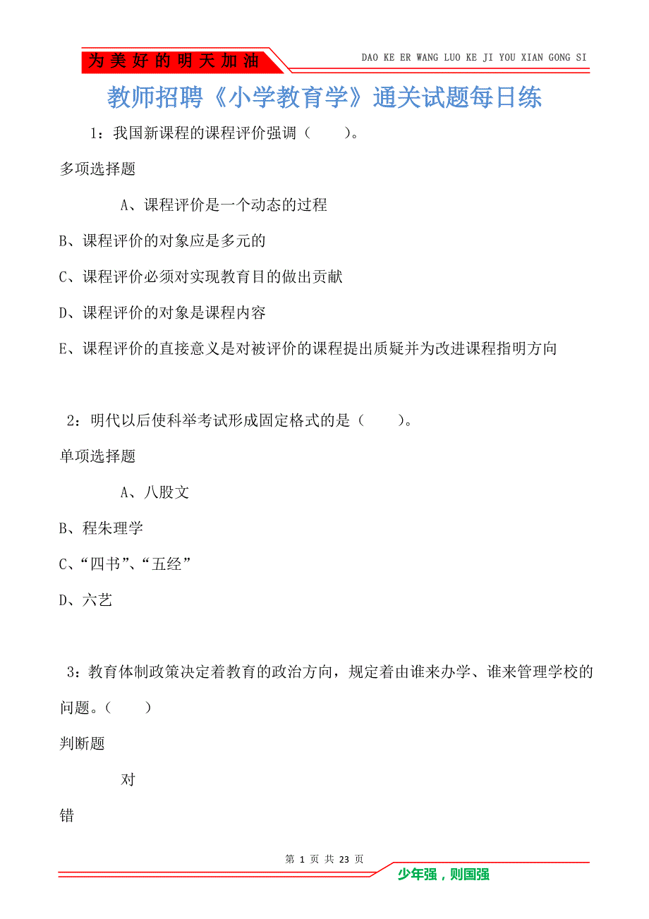 教师招聘《小学教育学》通关试题每日练卷5437（Word版）_第1页