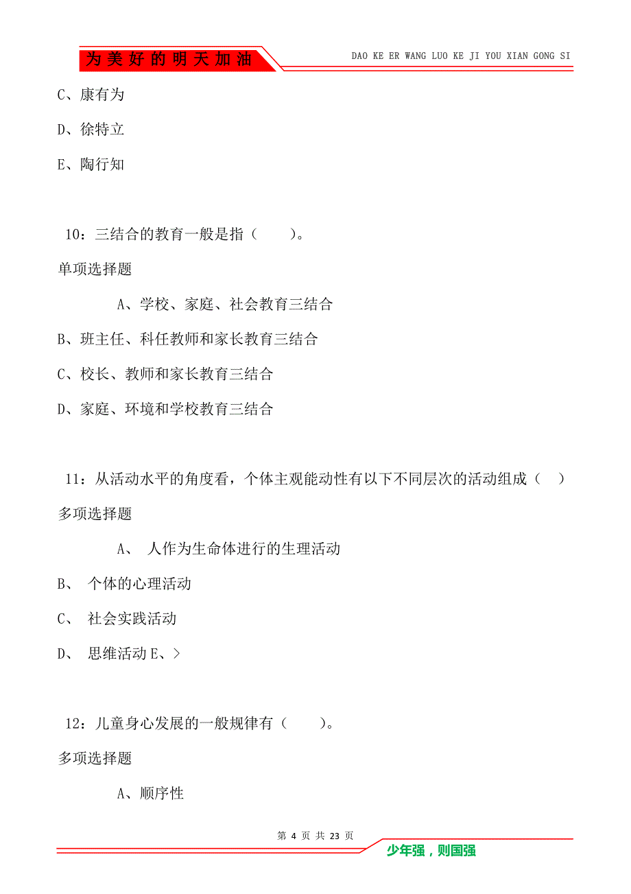 教师招聘《小学教育学》通关试题每日练卷5437（Word版）_第4页