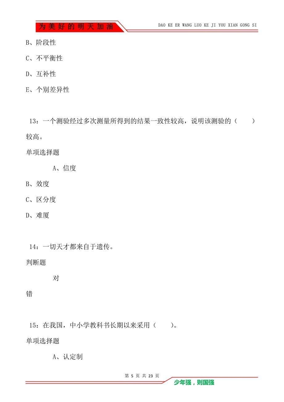 教师招聘《小学教育学》通关试题每日练卷5437（Word版）_第5页