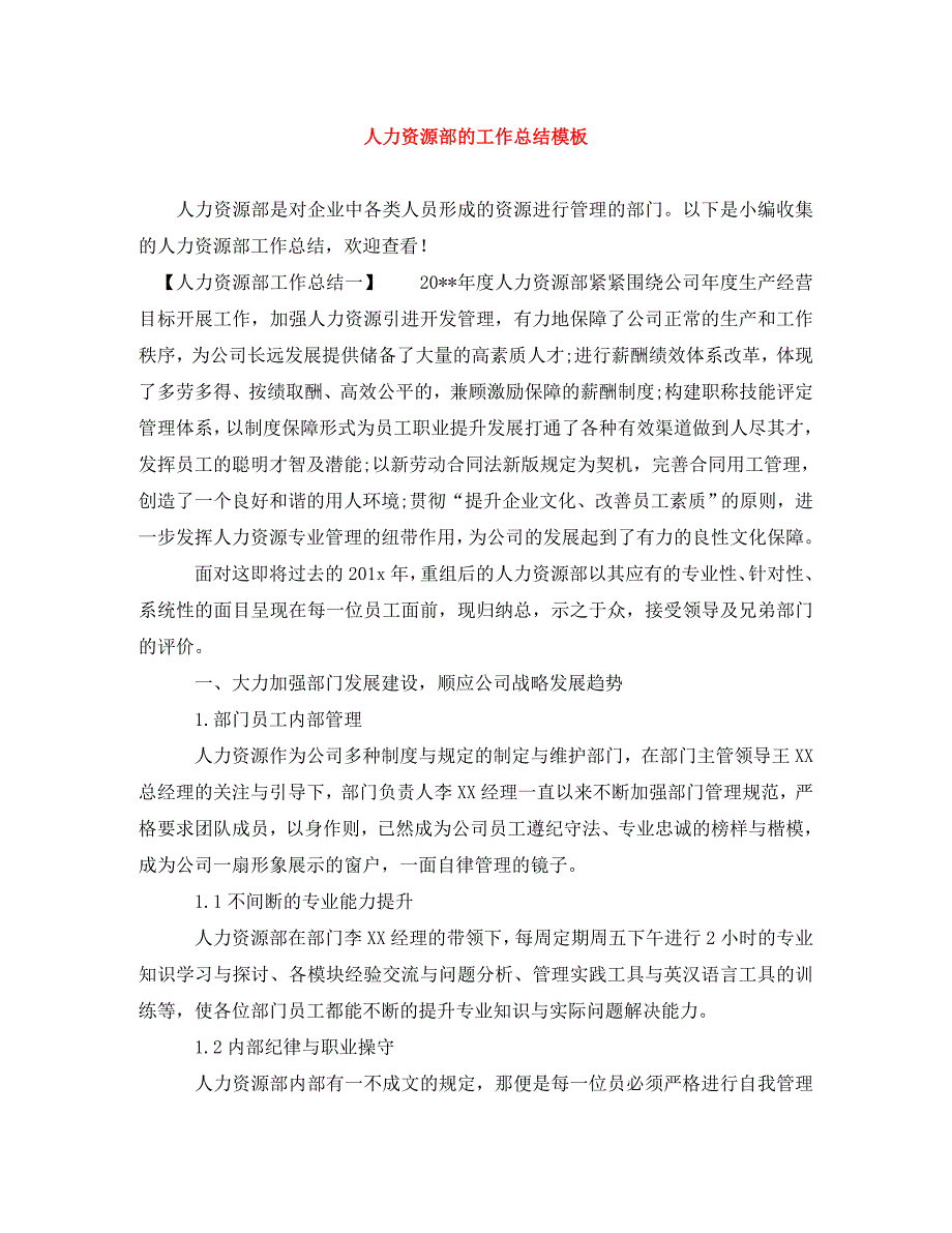 [精编]人力资源部的工作总结模板_第1页