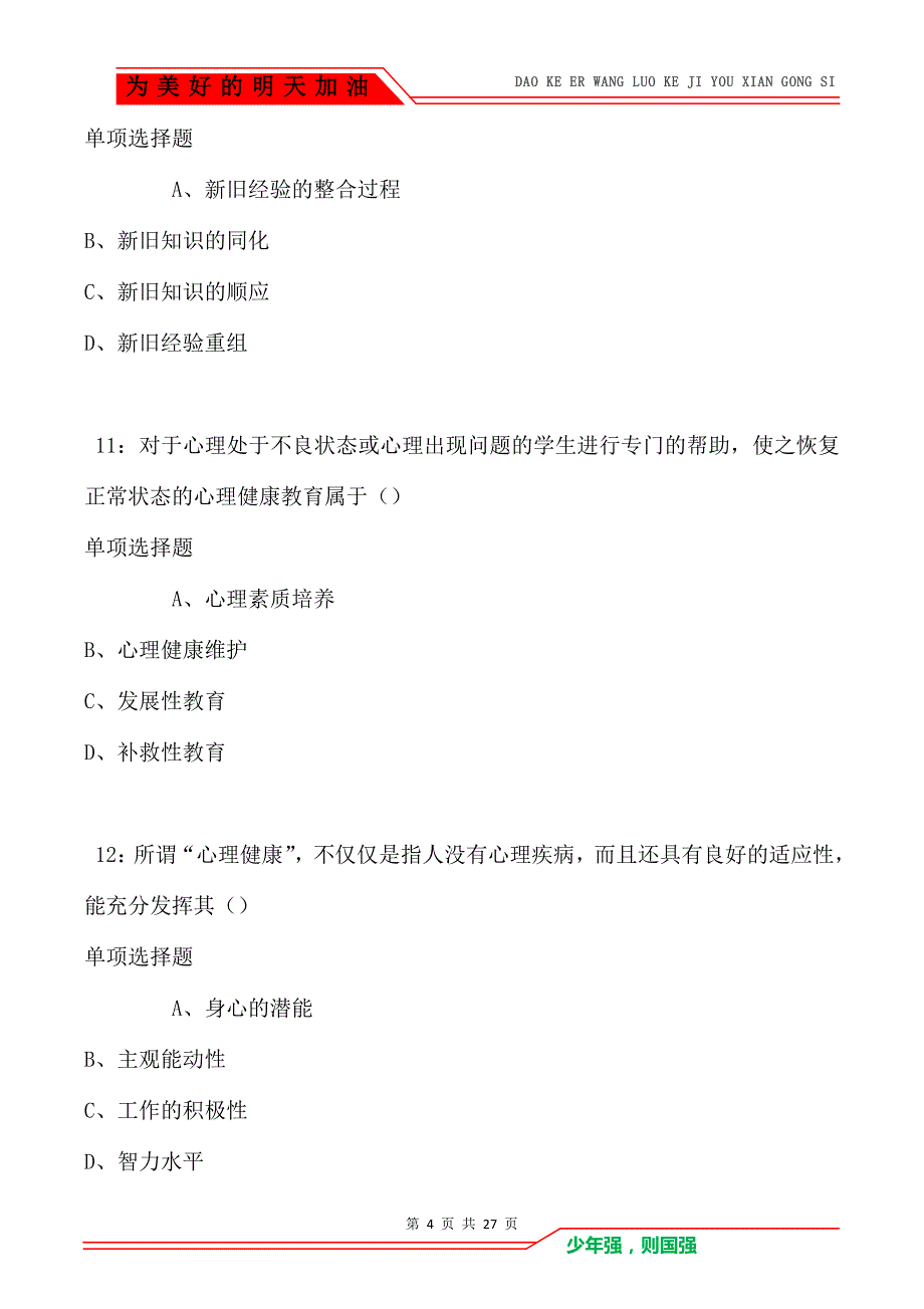 甘井子2021年中学教师招聘考试真题及答案解析卷1（Word版）_第4页