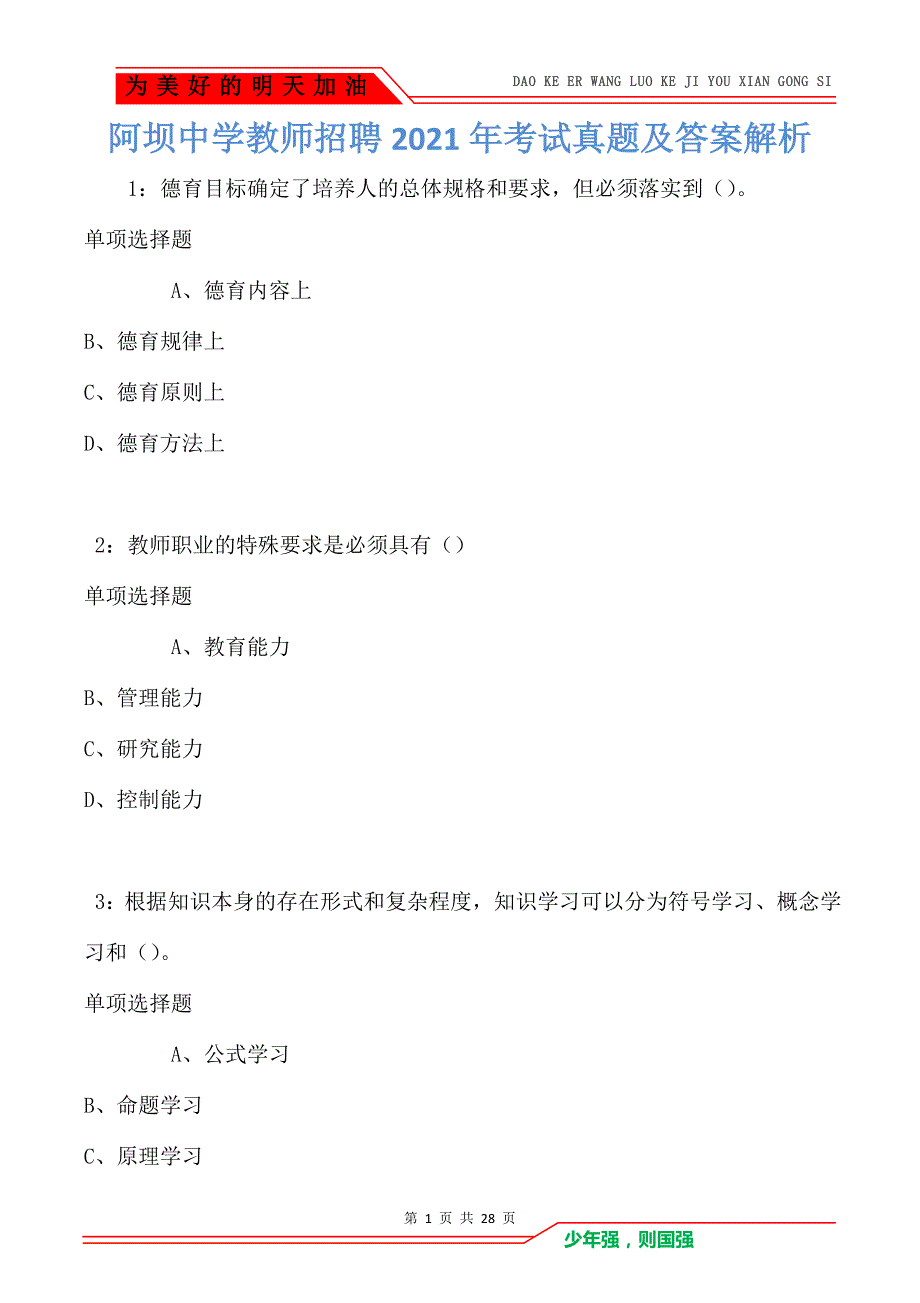 阿坝中学教师招聘2021年考试真题及答案解析_第1页