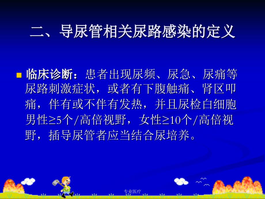 导尿管相关尿路感染预防与控制技术指南#医学材料_第4页