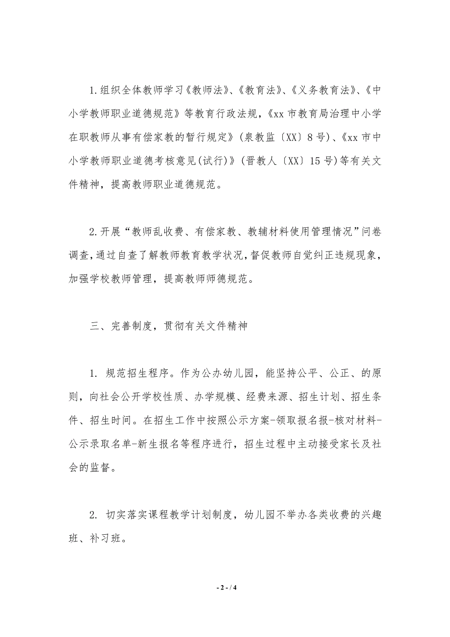 幼儿园有偿家教等问题自查自纠报告._第2页