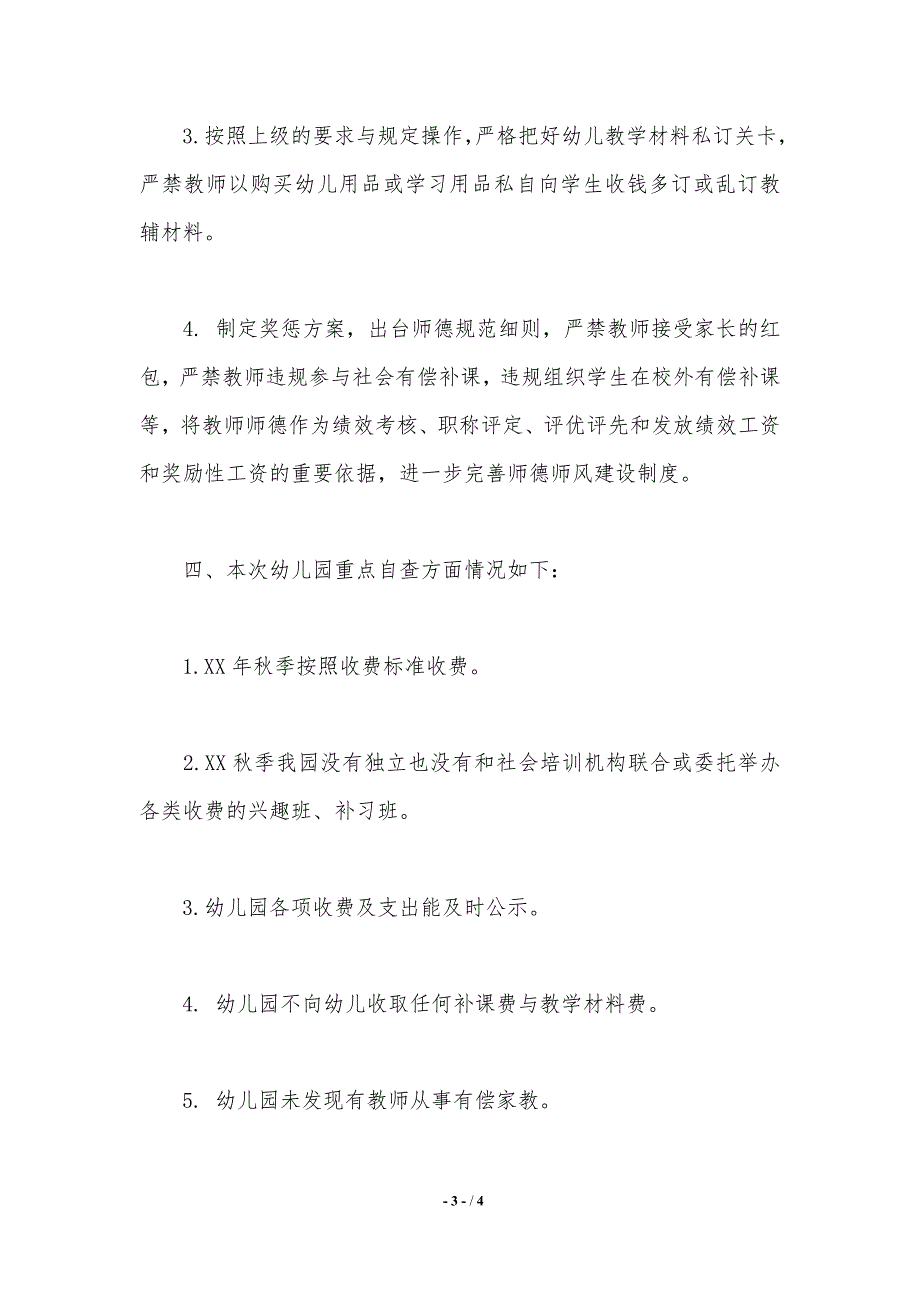 幼儿园有偿家教等问题自查自纠报告._第3页