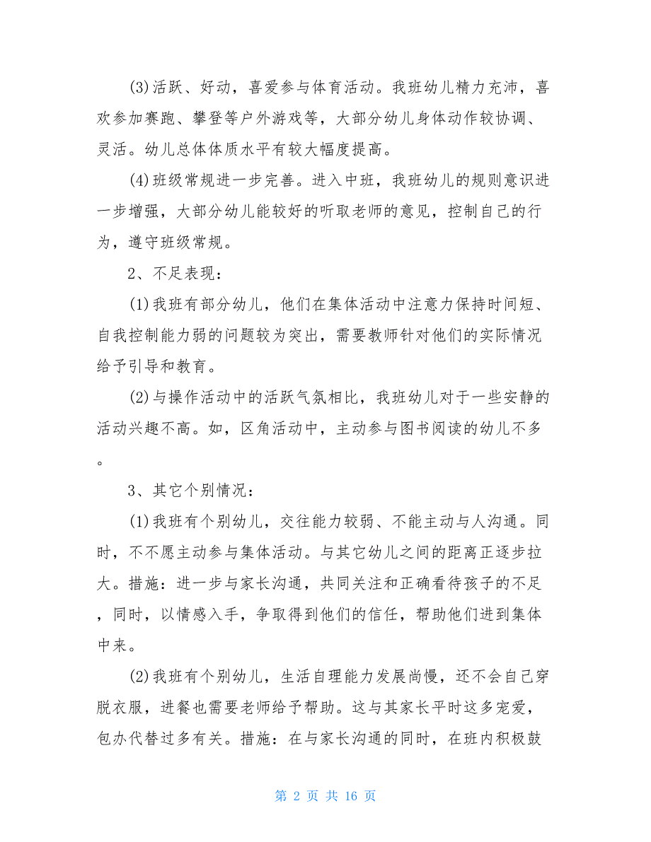 2021幼儿园中班下学期工作计划范例2021年中班新学期工作计划_第2页