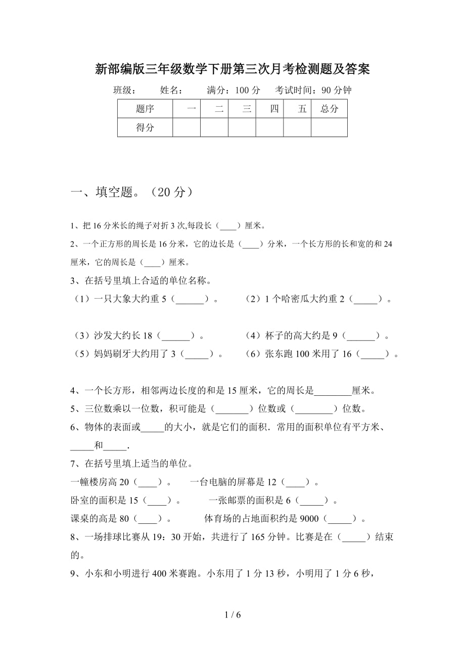 新部编版三年级数学下册第三次月考检测题及答案_第1页