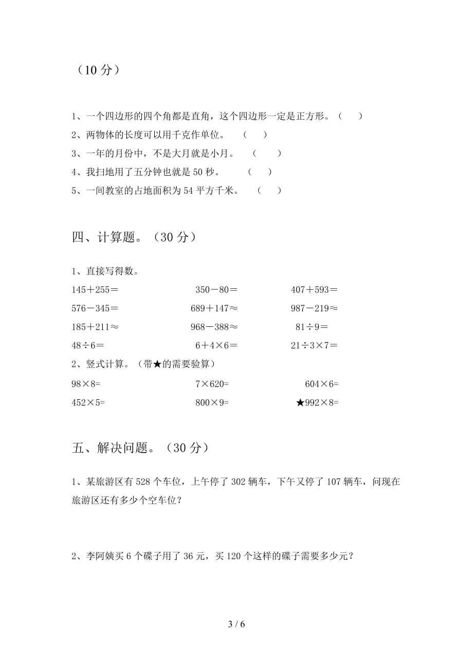 新部编版三年级数学下册第三次月考检测题及答案_第3页