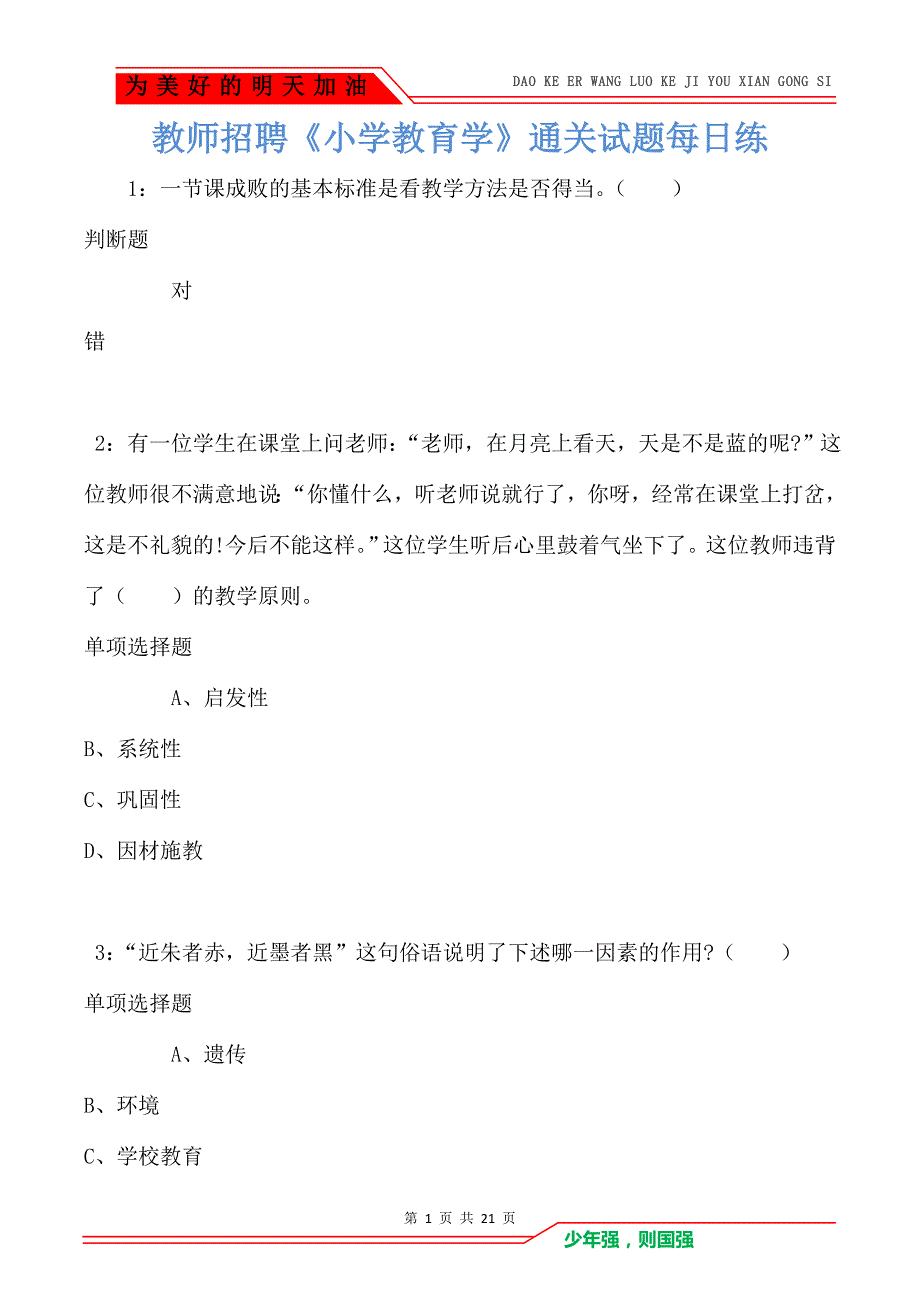 教师招聘《小学教育学》通关试题每日练卷5729（Word版）_第1页