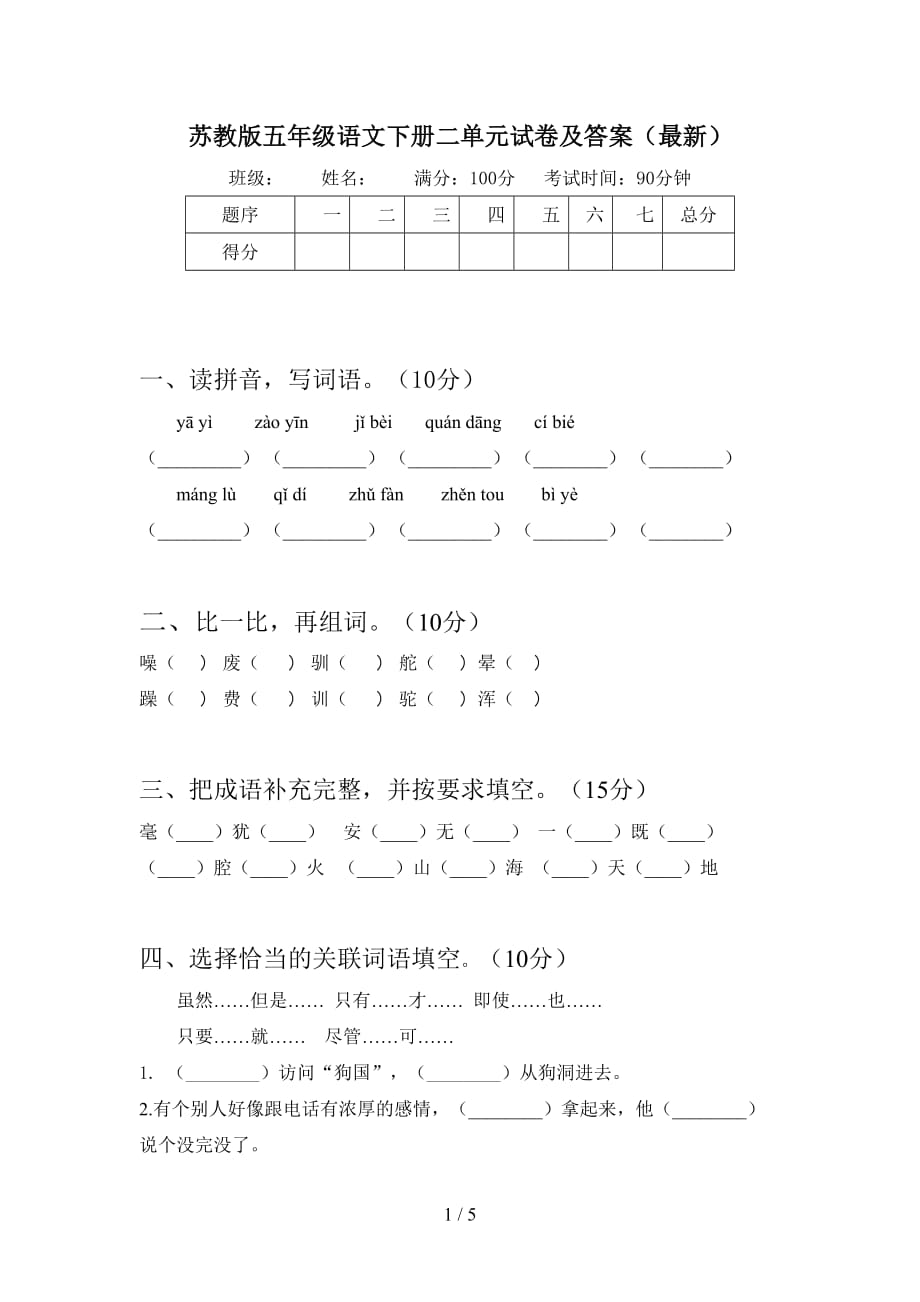 苏教版五年级语文下册二单元试卷及答案（最新_第1页