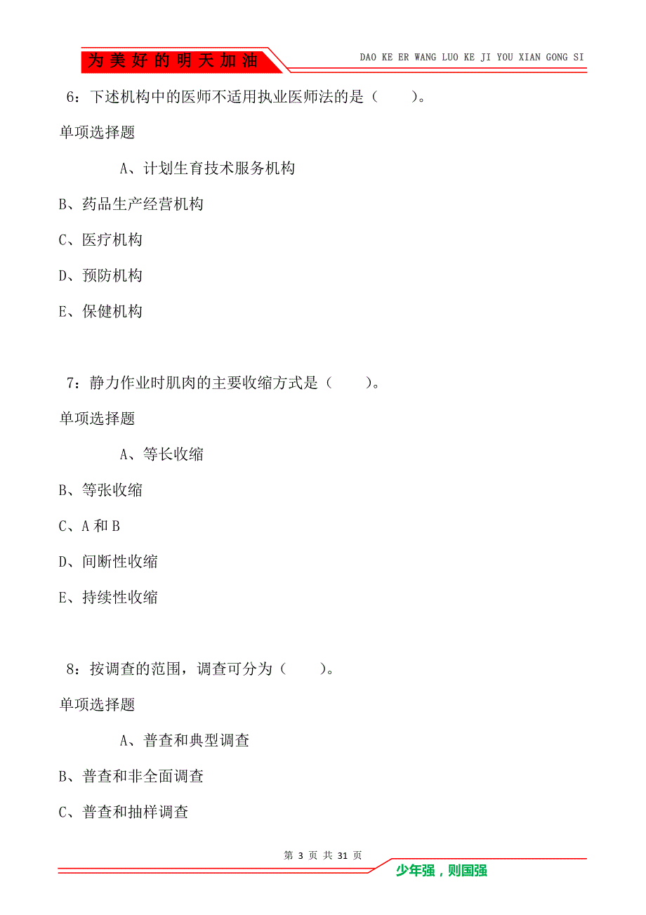 辽源卫生系统招聘2021年考试真题及答案解析卷2_第3页