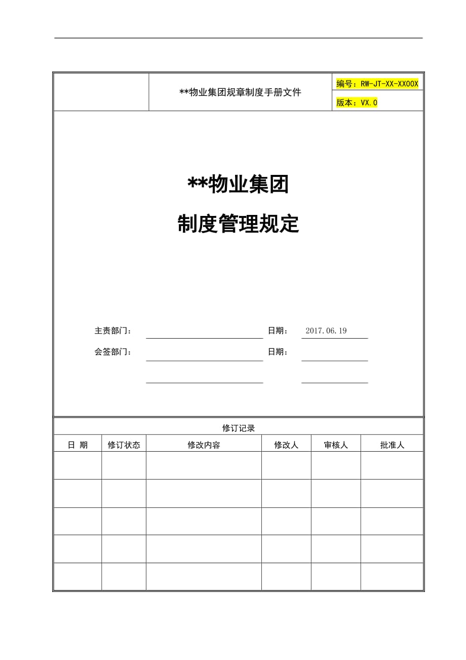 1-FL01物业集团制度模板模版_第1页