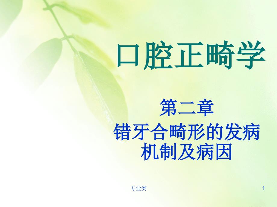 错牙合畸形的发病机制及病因#专业相关_第1页