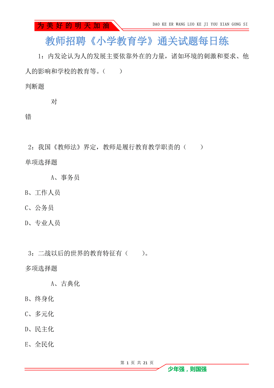 教师招聘《小学教育学》通关试题每日练卷8666_第1页