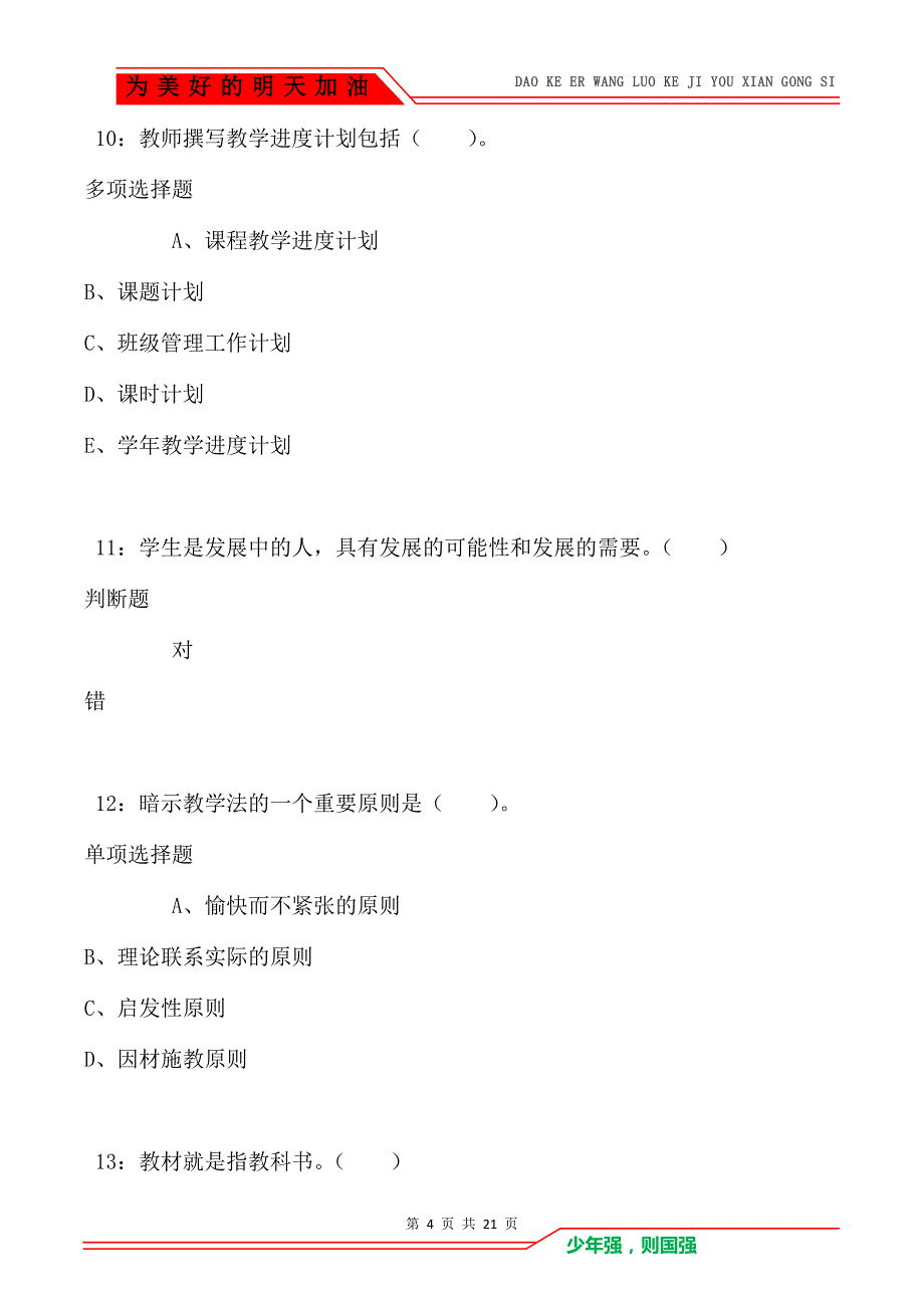 教师招聘《小学教育学》通关试题每日练卷8666_第4页