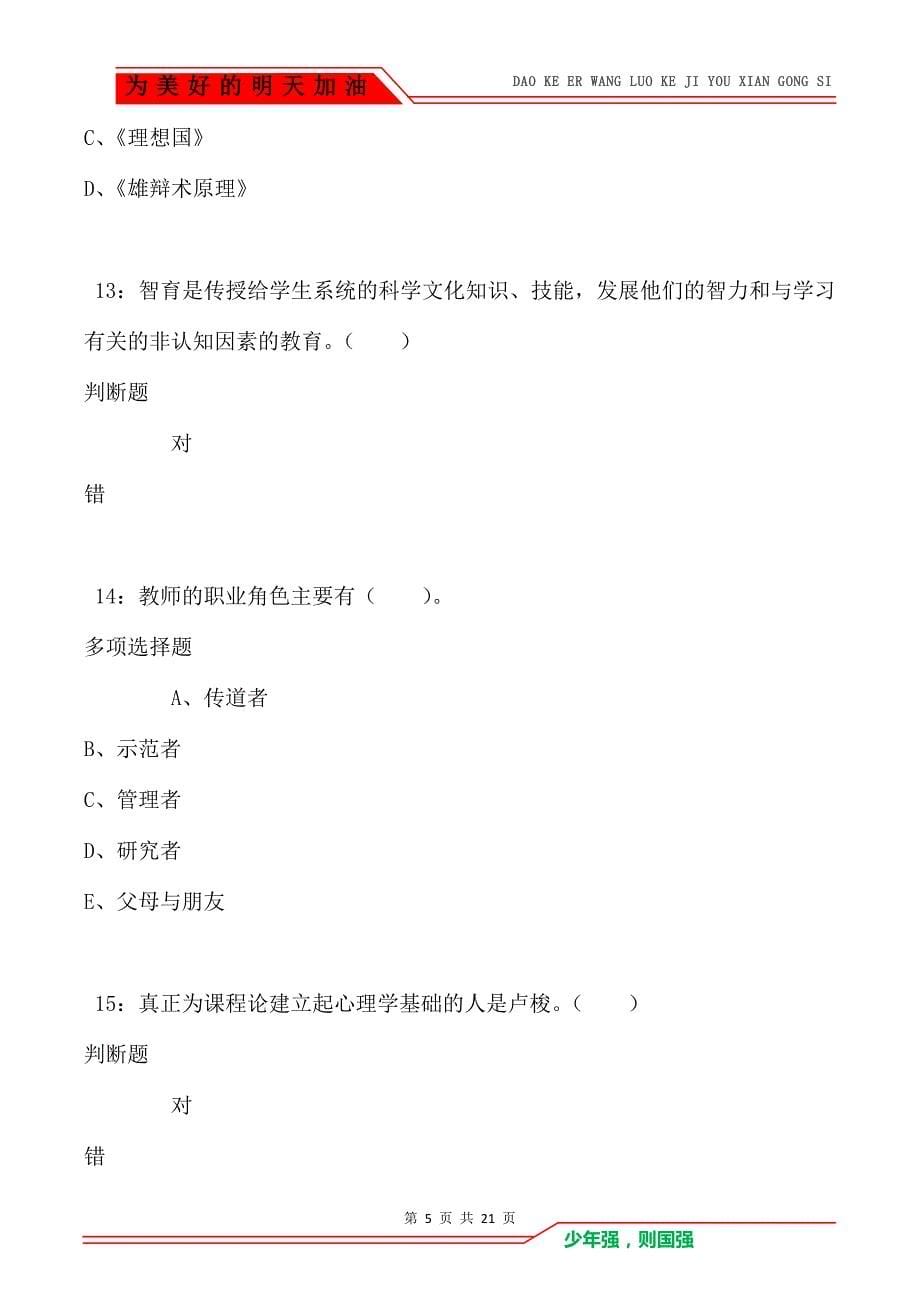 教师招聘《小学教育学》通关试题每日练卷4934（Word版）_第5页