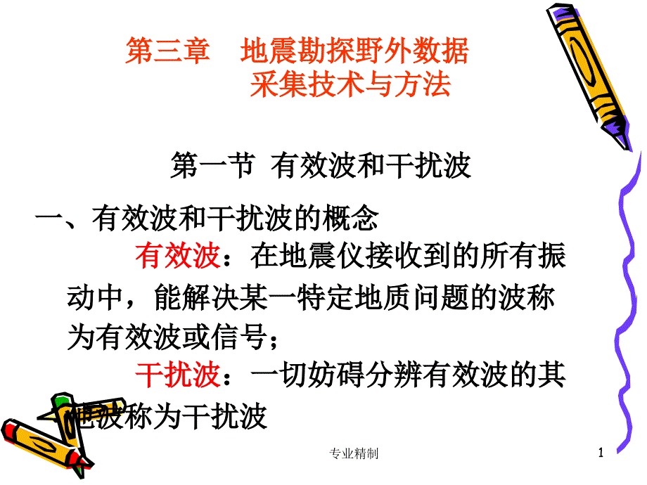 地震野外数据采集技术与方法#荟萃知识_第1页