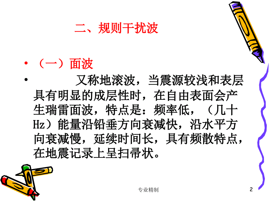 地震野外数据采集技术与方法#荟萃知识_第2页