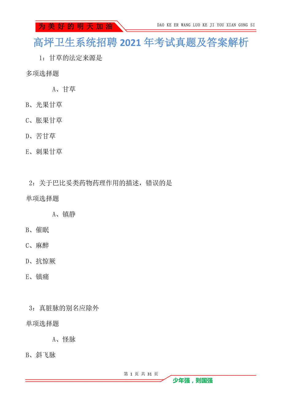 高坪卫生系统招聘2021年考试真题及答案解析_第1页