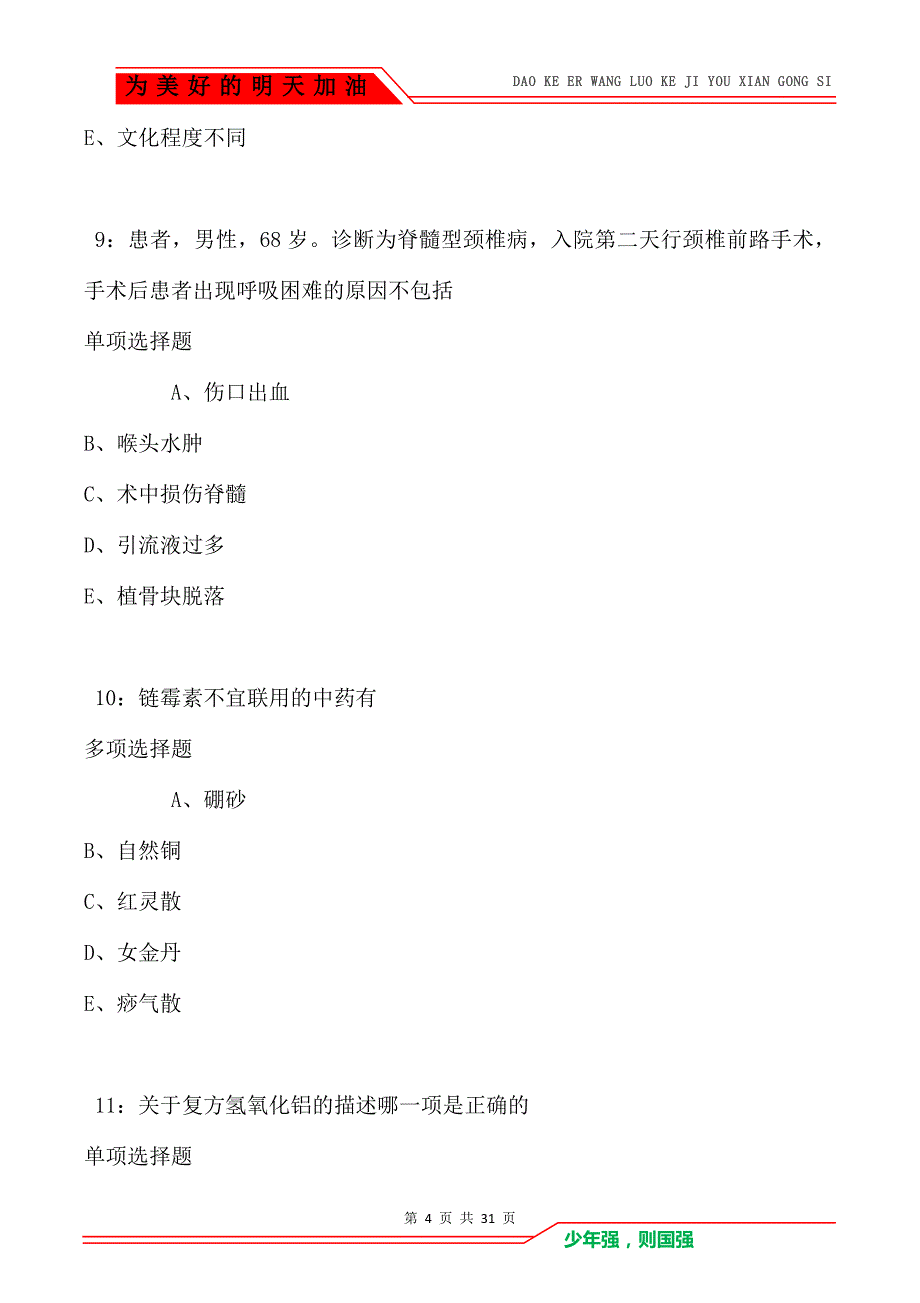 高坪卫生系统招聘2021年考试真题及答案解析_第4页