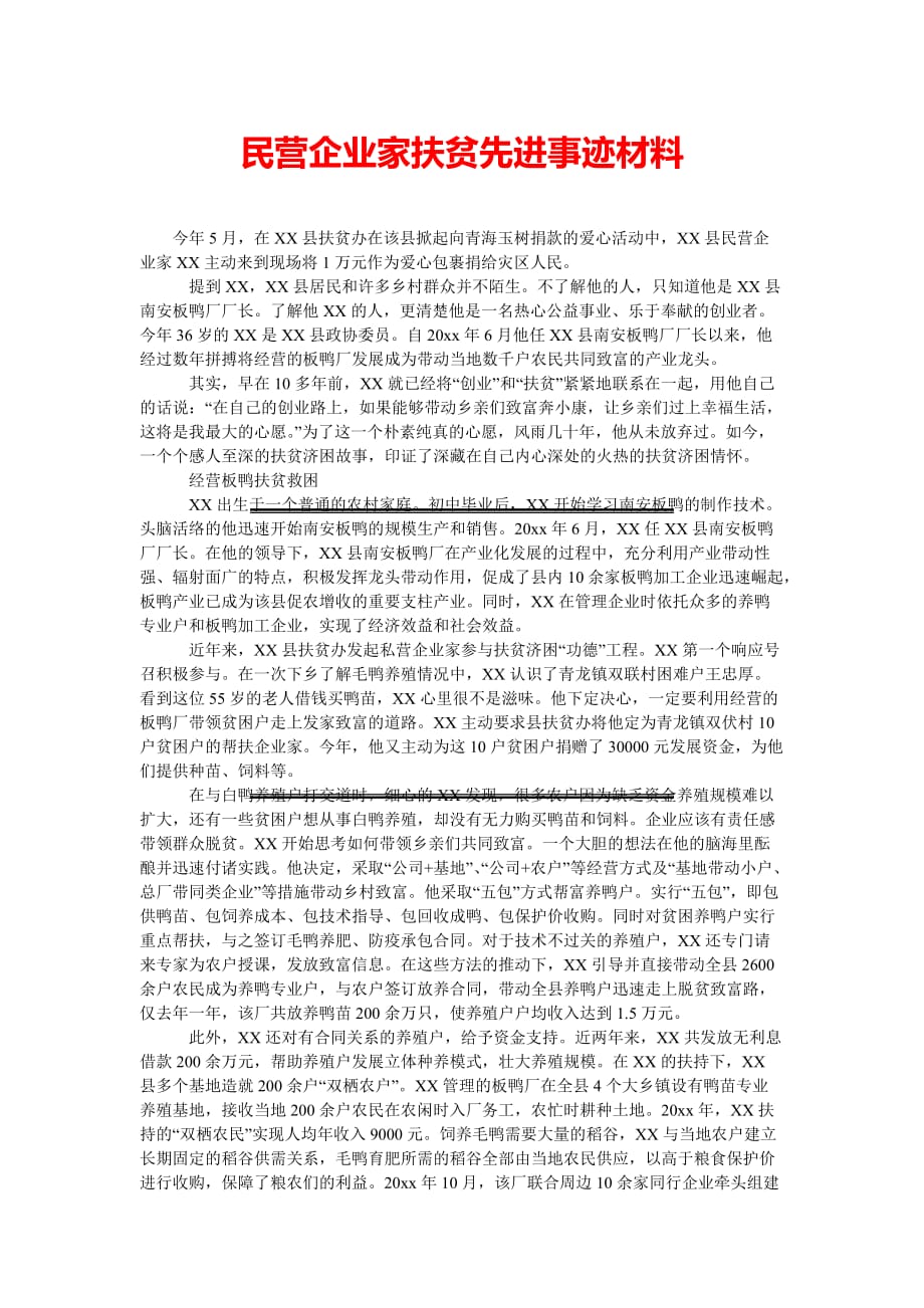 民营企业家扶贫先进事迹材料[通用篇]_第1页