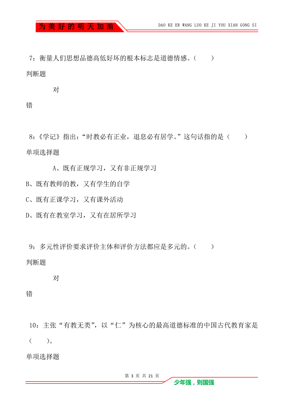 教师招聘《小学教育学》通关试题每日练卷8306_第3页