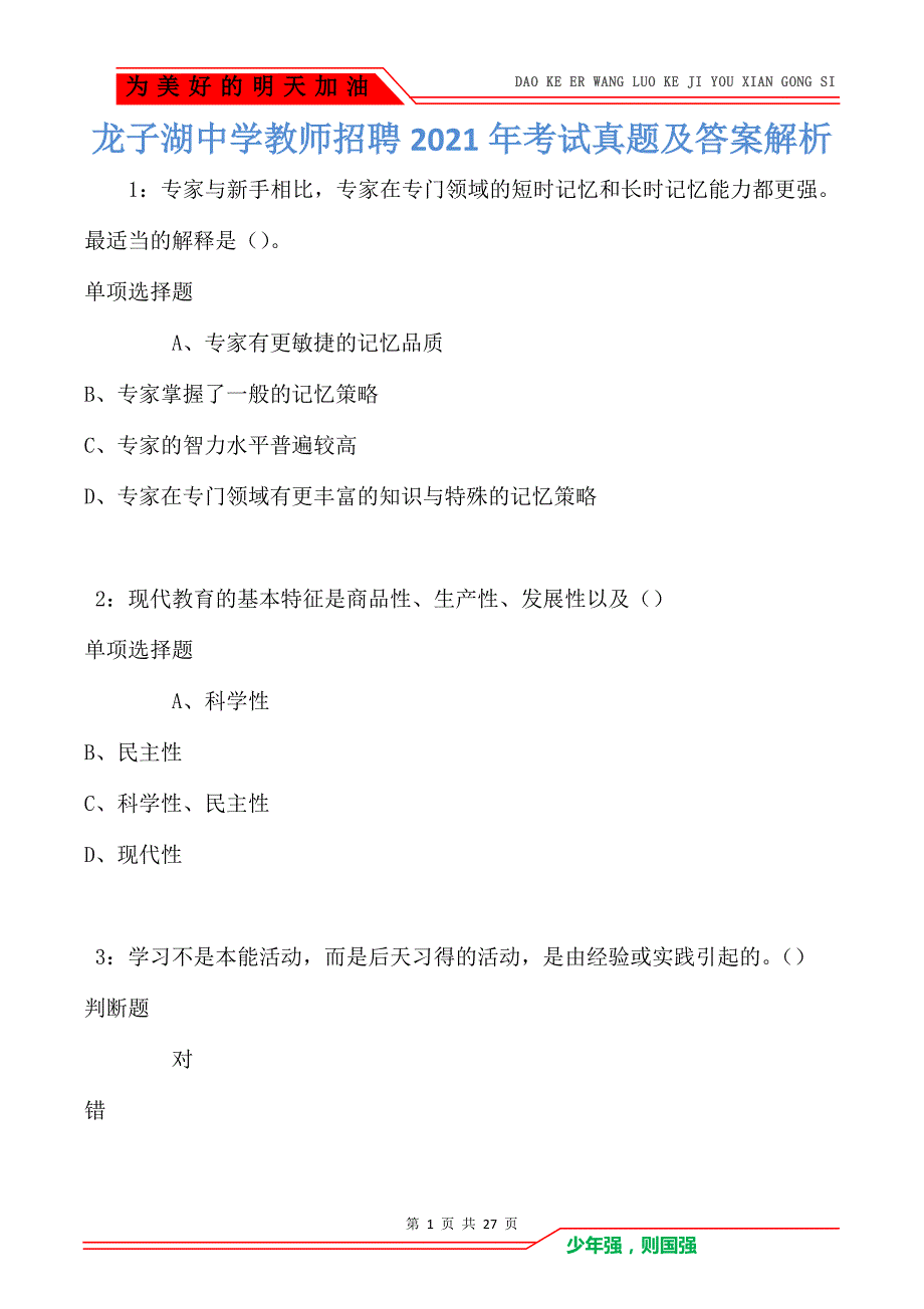 龙子湖中学教师招聘2021年考试真题及答案解析卷1_第1页