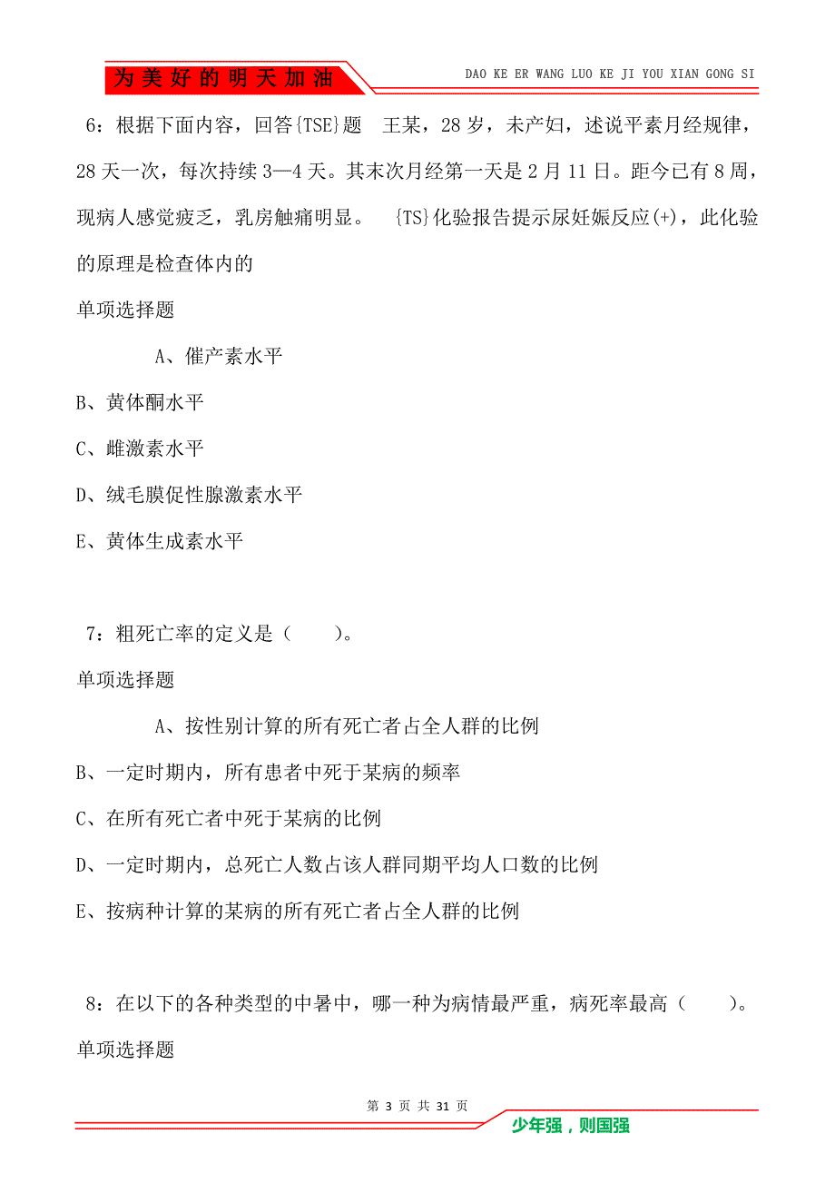 郊区卫生系统招聘2021年考试真题及答案解析卷9_第3页