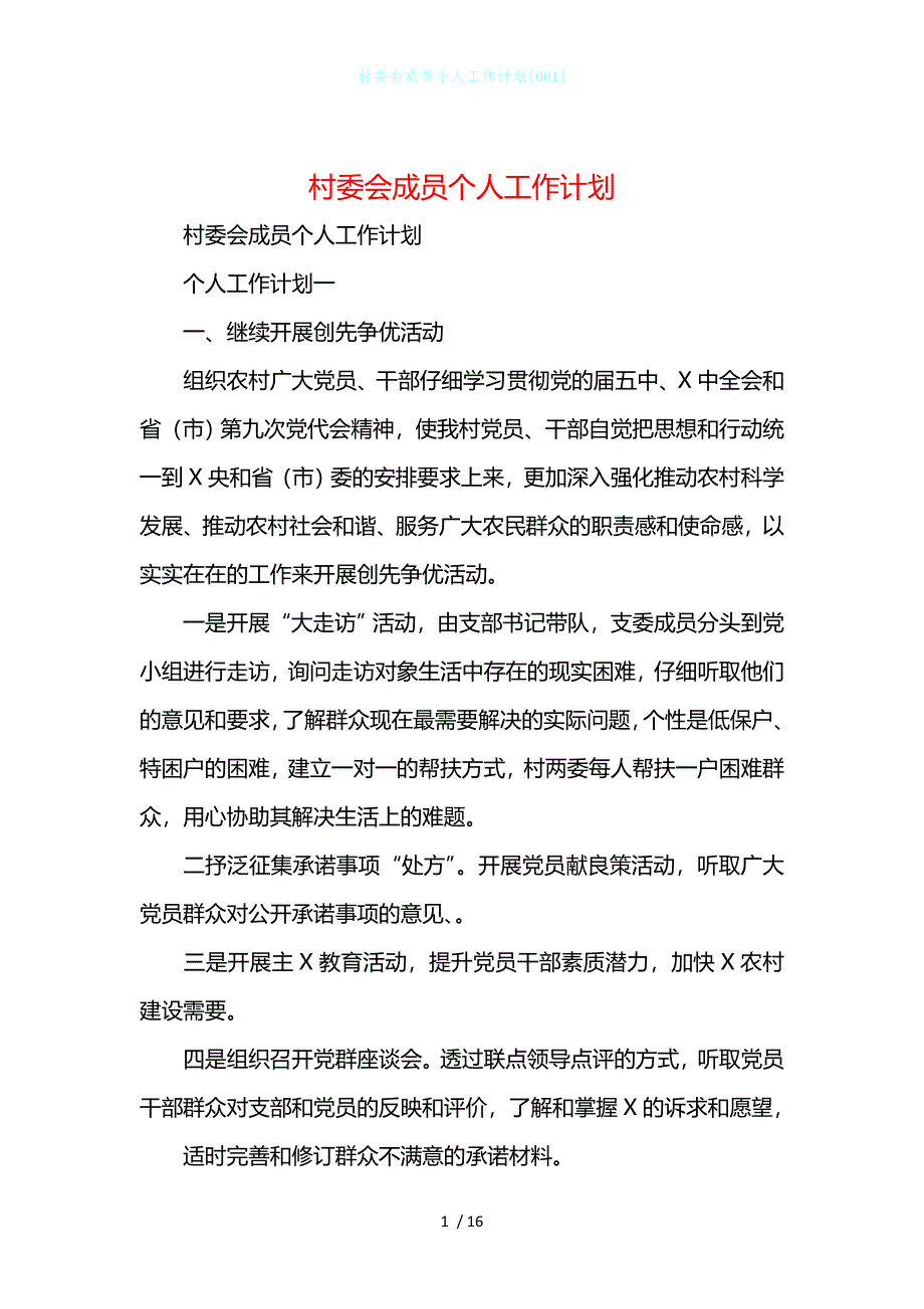 村委会成员个人工作计划[001]_第1页