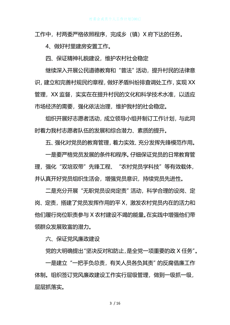 村委会成员个人工作计划[001]_第3页