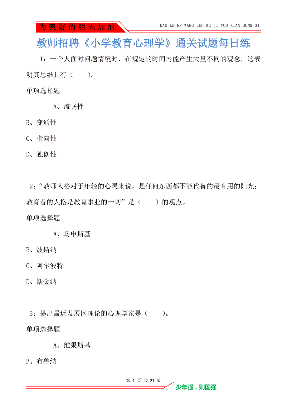 教师招聘《小学教育心理学》通关试题每日练卷7426_第1页