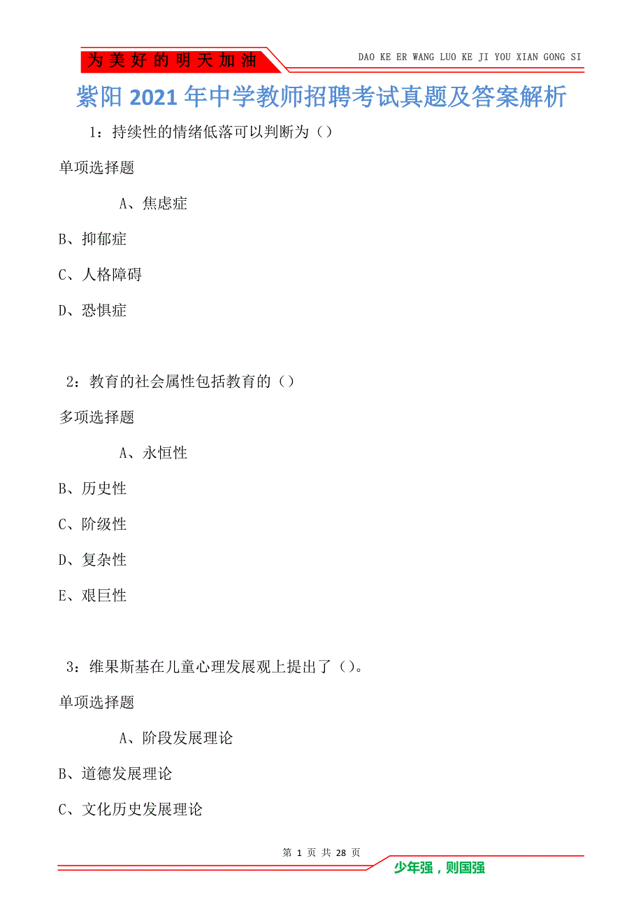 紫阳2021年中学教师招聘考试真题及答案解析卷4_第1页