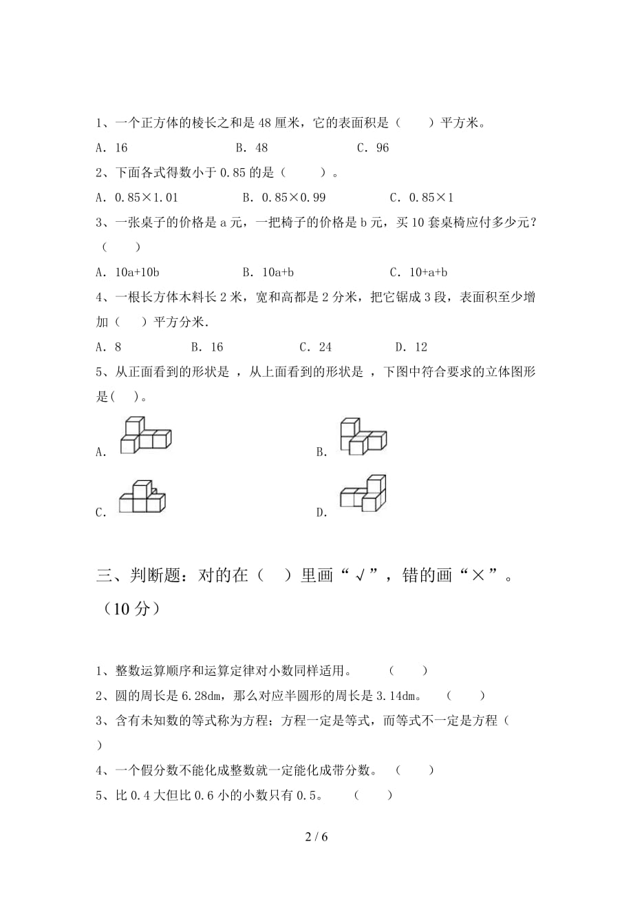 西师大版五年级数学下册期末试卷及答案（完整_第2页