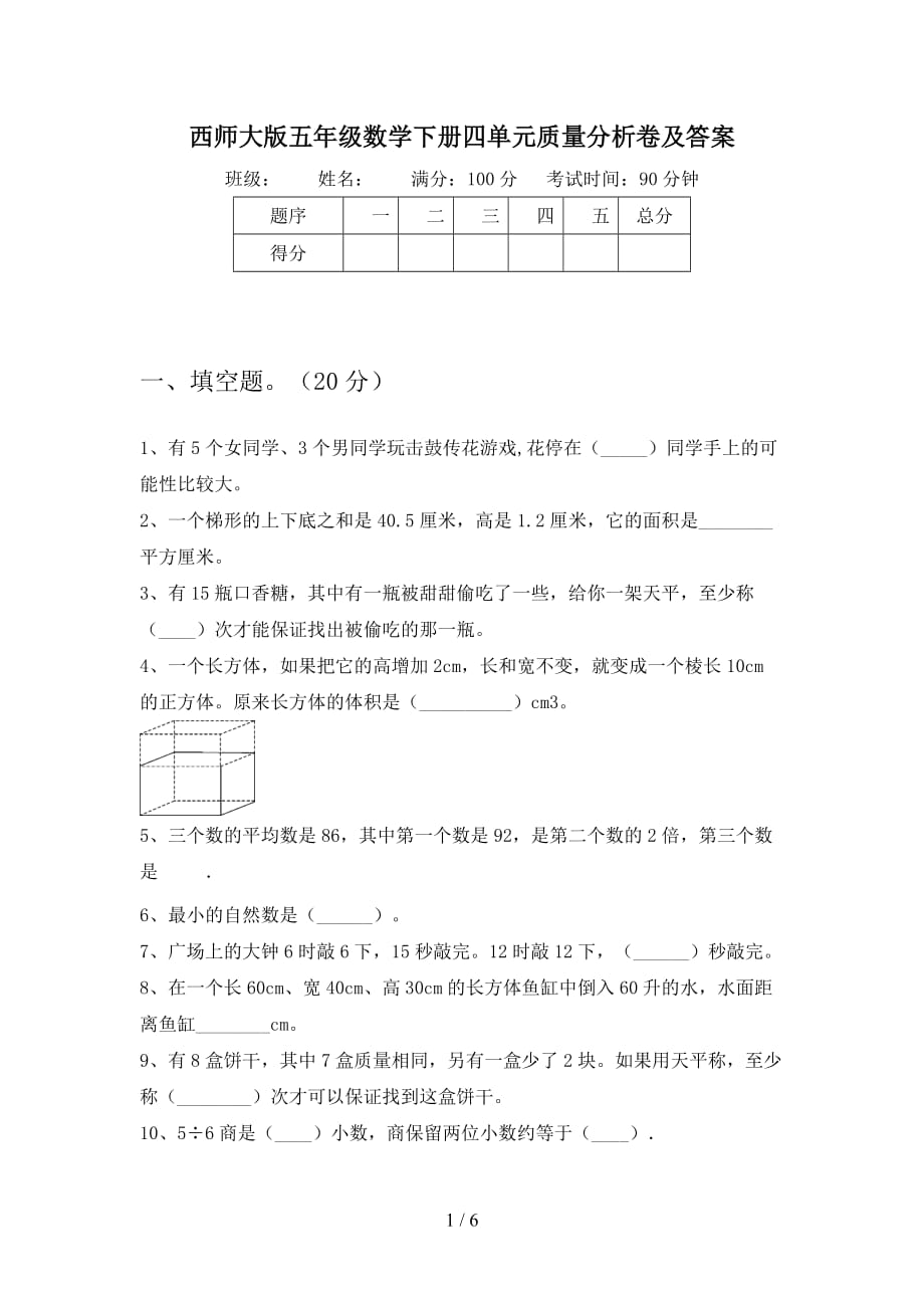 西师大版五年级数学下册四单元质量分析卷及答案_第1页