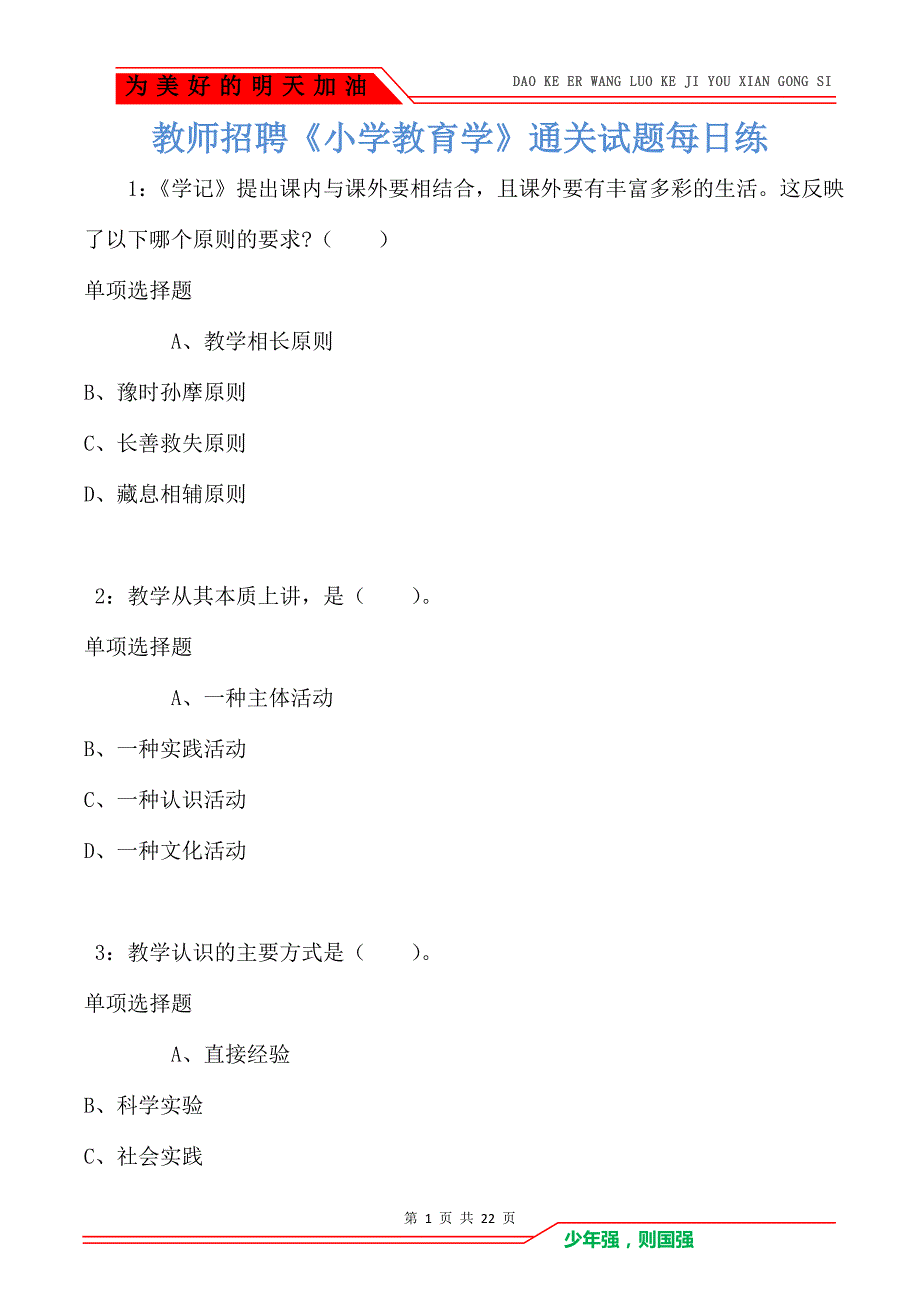 教师招聘《小学教育学》通关试题每日练卷4385_第1页