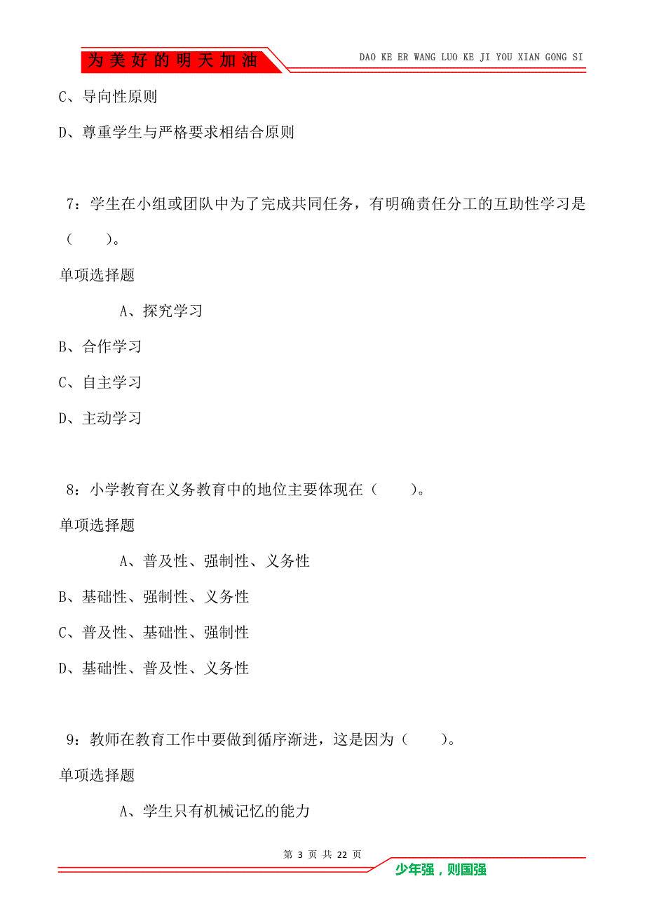 教师招聘《小学教育学》通关试题每日练卷4385_第3页