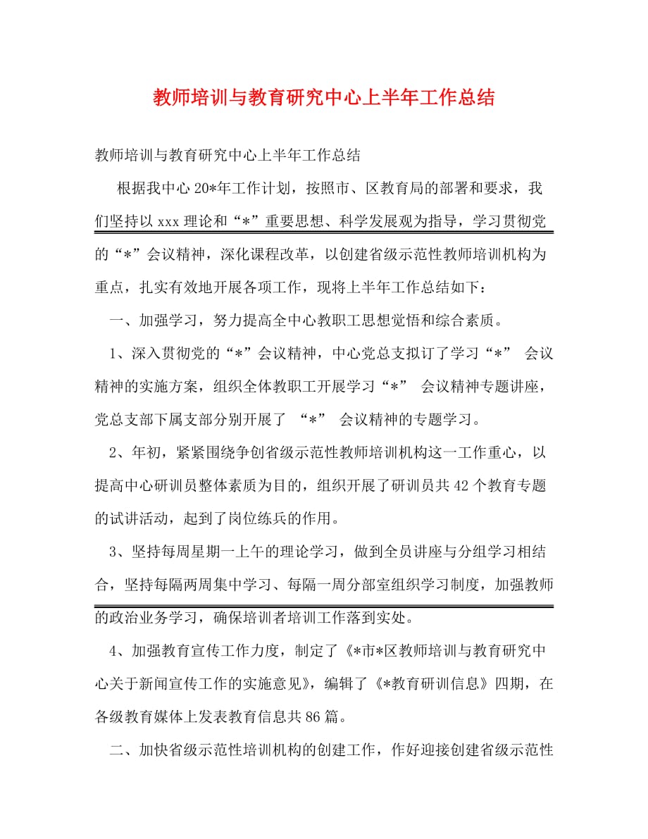 [精编]教师培训与教育研究中心上半年工作总结_第1页