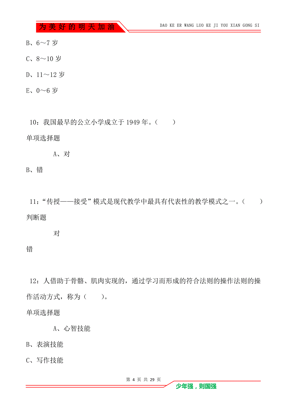 西安2021年小学教师招聘考试真题及答案解析_第4页