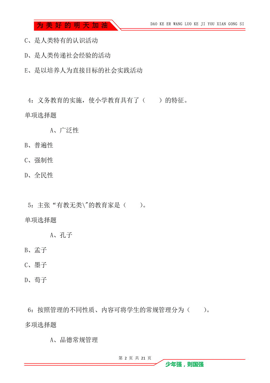 教师招聘《小学教育学》通关试题每日练卷8844_第2页