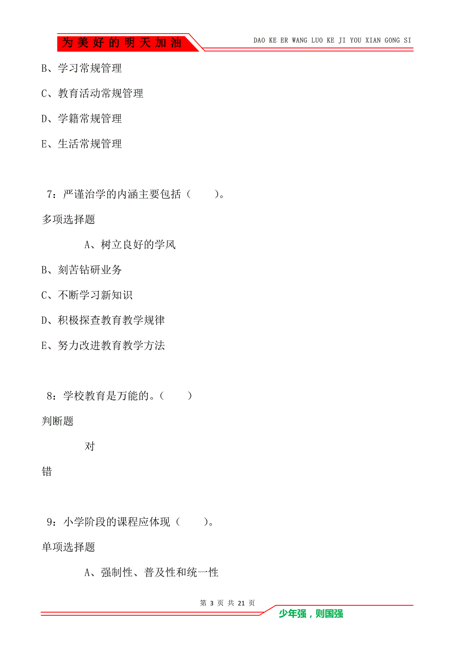 教师招聘《小学教育学》通关试题每日练卷8844_第3页