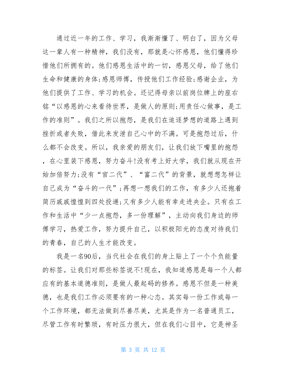 关于青春主题演讲稿精选5篇青春主题演讲稿_第3页