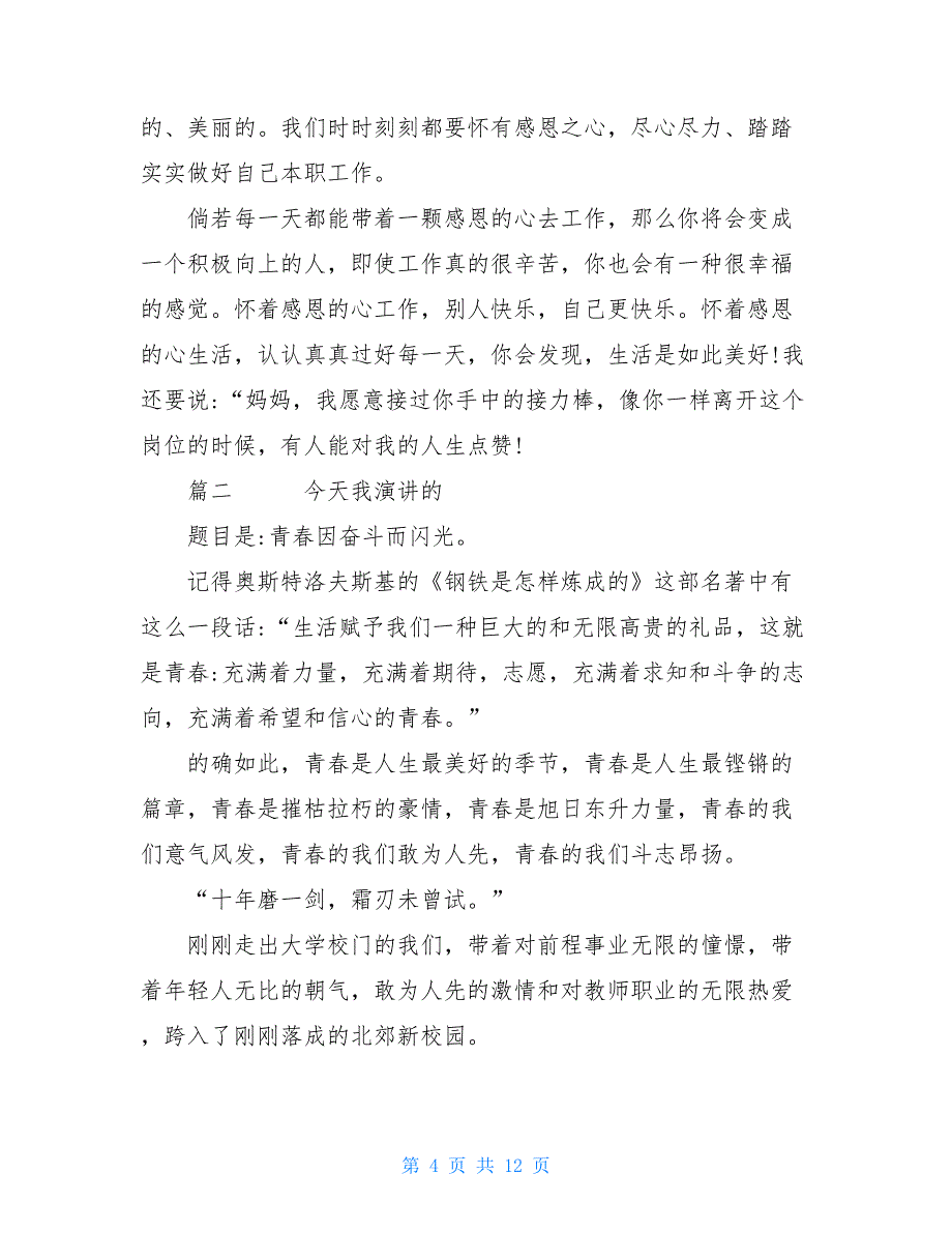 关于青春主题演讲稿精选5篇青春主题演讲稿_第4页