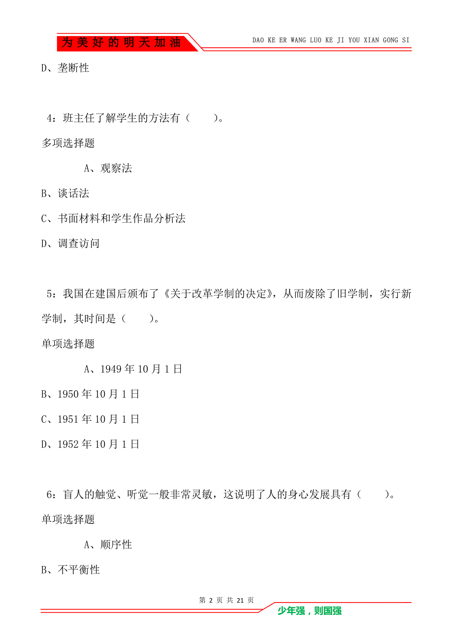 教师招聘《小学教育学》通关试题每日练卷8943_第2页