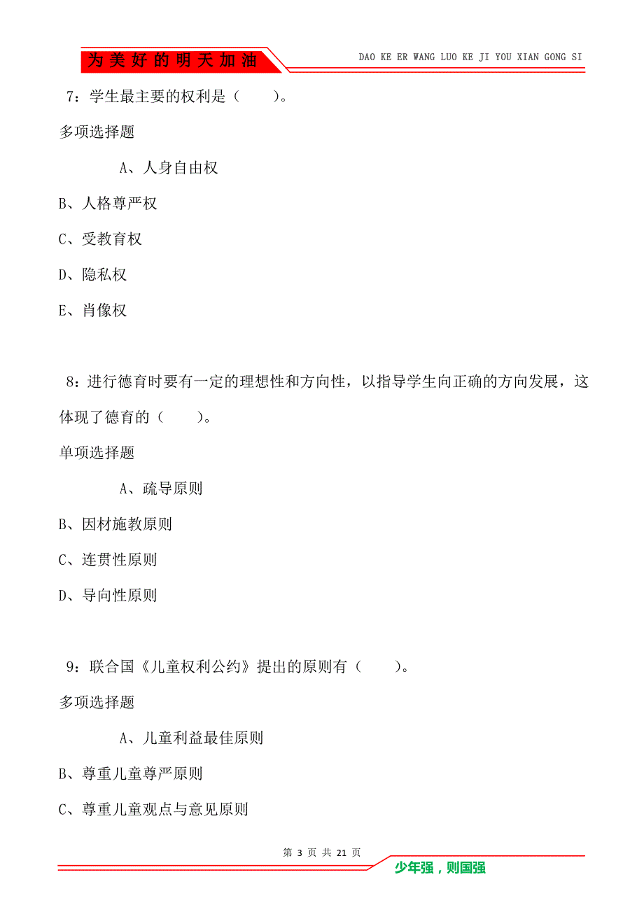 教师招聘《小学教育学》通关试题每日练卷5350_第3页