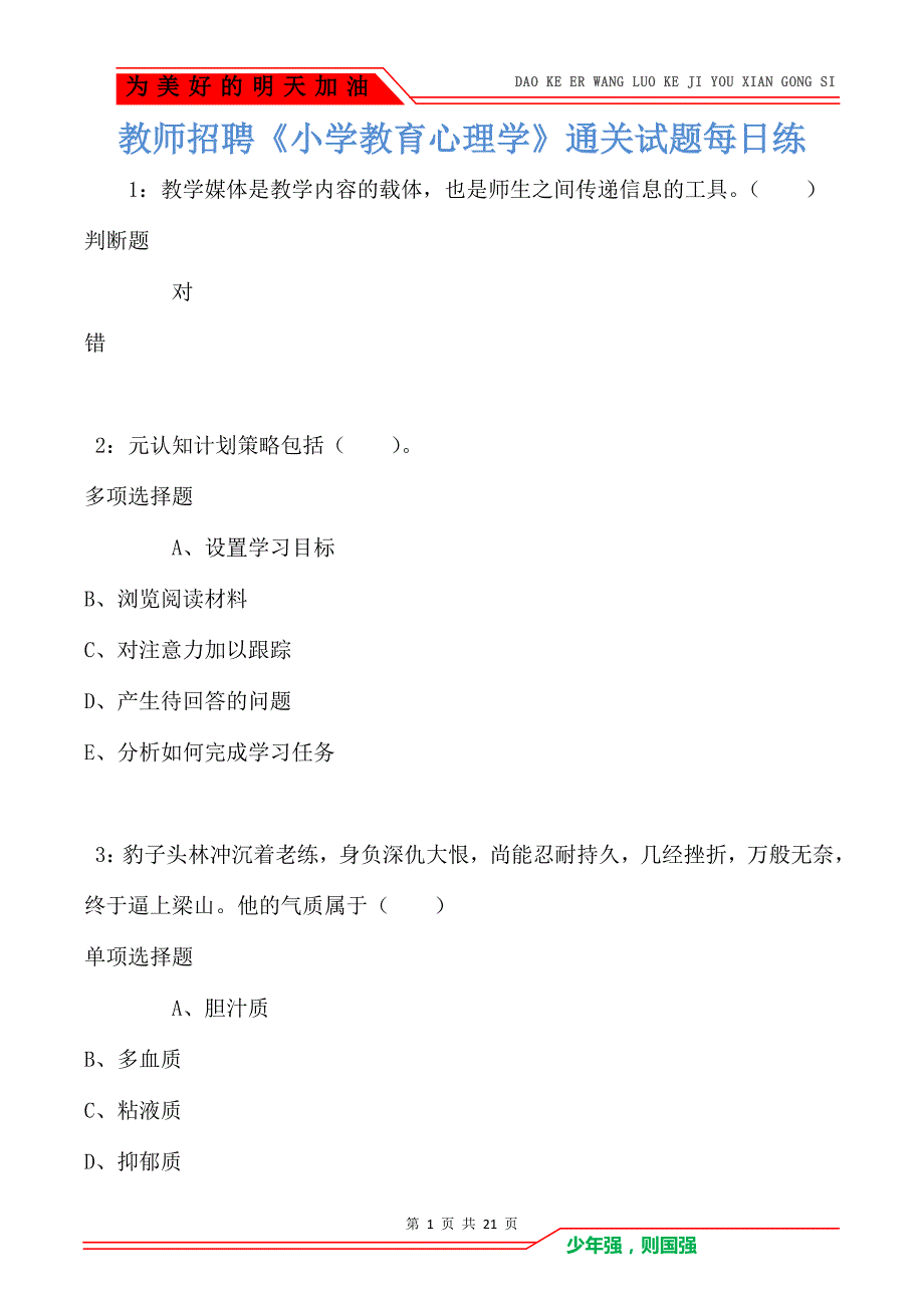 教师招聘《小学教育心理学》通关试题每日练卷6779_第1页