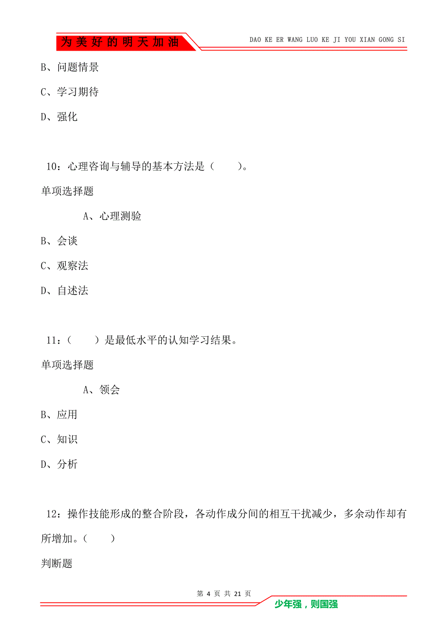 教师招聘《小学教育心理学》通关试题每日练卷6779_第4页